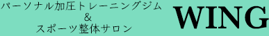 パーソナル加圧トレーニングジム【WING】